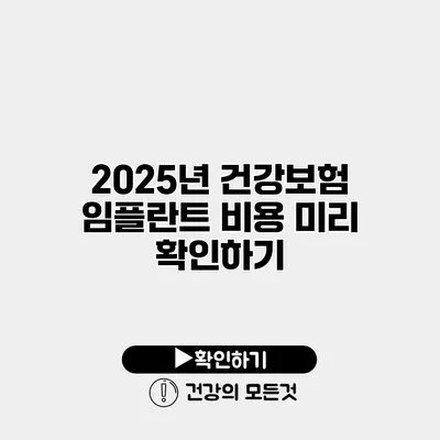 2025년 건강보험 임플란트 비용 미리 확인하기