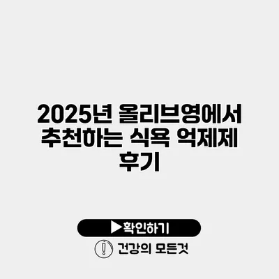 2025년 올리브영에서 추천하는 식욕 억제제 후기