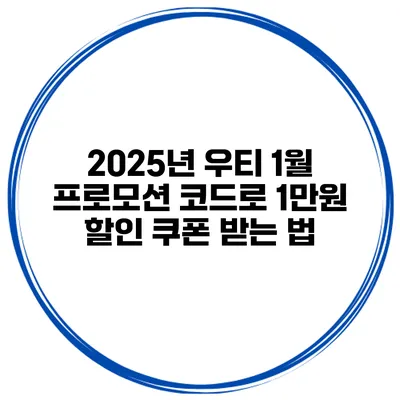 2025년 우티 1월 프로모션 코드로 1만원 할인 쿠폰 받는 법