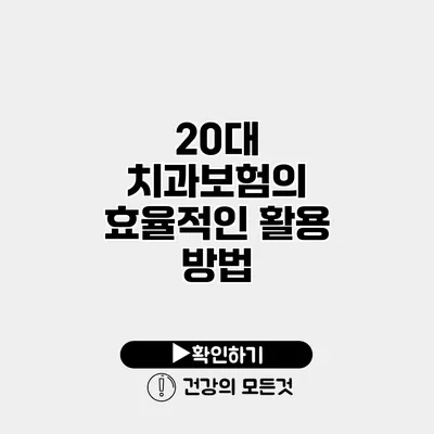 20대 치과보험의 효율적인 활용 방법