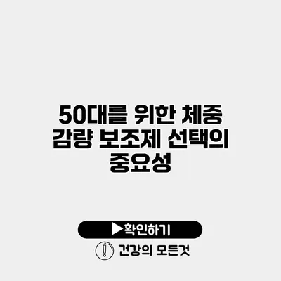 50대를 위한 체중 감량 보조제 선택의 중요성