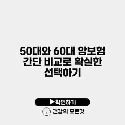 50대와 60대 암보험 간단 비교로 확실한 선택하기