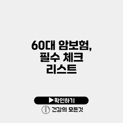 60대 암보험, 필수 체크 리스트