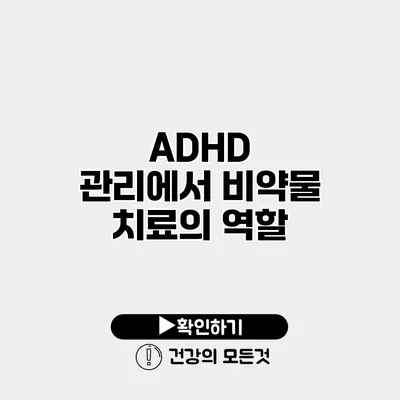 ADHD 관리에서 비약물 치료의 역할