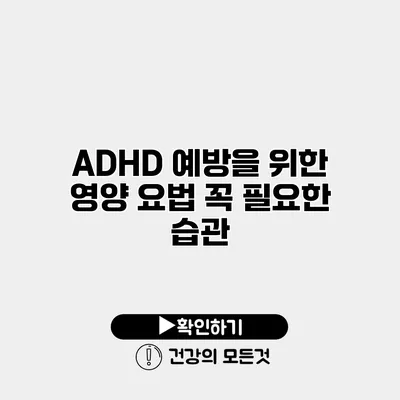 ADHD 예방을 위한 영양 요법 꼭 필요한 습관