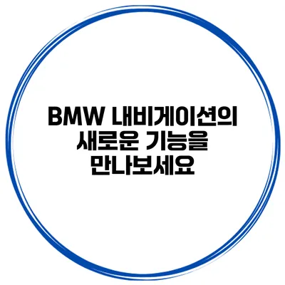 BMW 내비게이션의 새로운 기능을 만나보세요