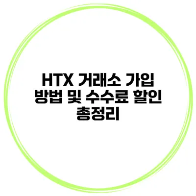 HTX 거래소 가입 방법 및 수수료 할인 총정리