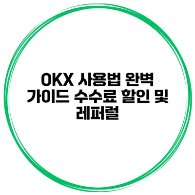 OKX 사용법 완벽 가이드 수수료 할인 및 레퍼럴
