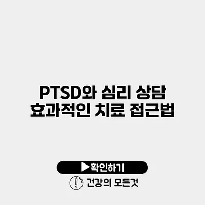 PTSD와 심리 상담 효과적인 치료 접근법