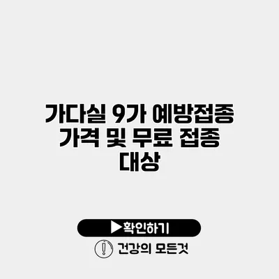 가다실 9가 예방접종 가격 및 무료 접종 대상