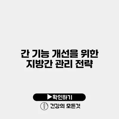 간 기능 개선을 위한 지방간 관리 전략