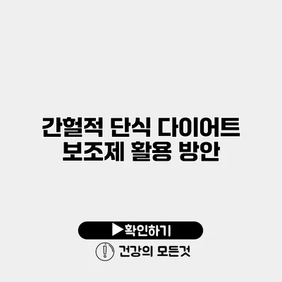 간헐적 단식 다이어트 보조제 활용 방안