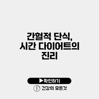 간헐적 단식, 시간 다이어트의 진리