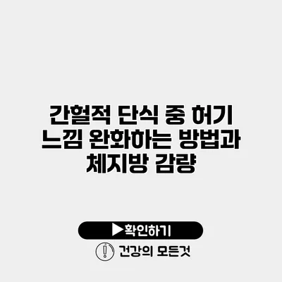 간헐적 단식 중 허기 느낌 완화하는 방법과 체지방 감량