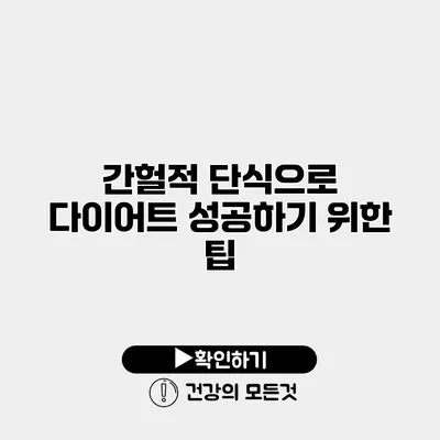 간헐적 단식으로 다이어트 성공하기 위한 팁