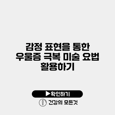 감정 표현을 통한 우울증 극복 미술 요법 활용하기