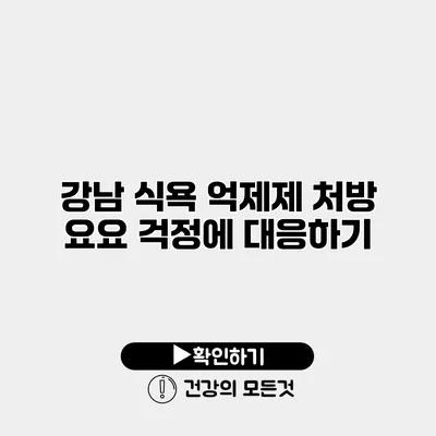 강남 식욕 억제제 처방 요요 걱정에 대응하기
