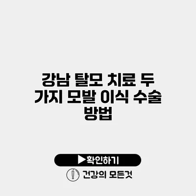 강남 탈모 치료 두 가지 모발 이식 수술 방법
