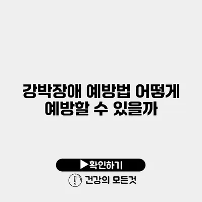 강박장애 예방법 어떻게 예방할 수 있을까?