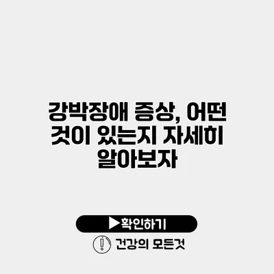 강박장애 증상, 어떤 것이 있는지 자세히 알아보자