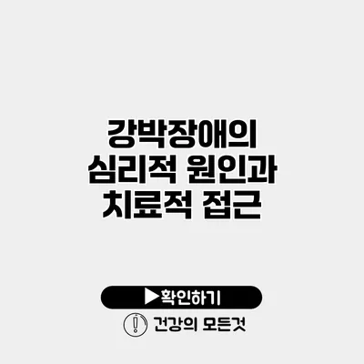 강박장애의 심리적 원인과 치료적 접근