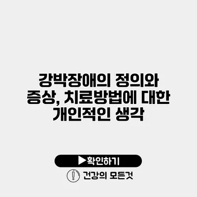 강박장애의 정의와 증상, 치료방법에 대한 개인적인 생각