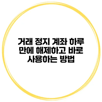 거래 정지 계좌 하루 만에 해제하고 바로 사용하는 방법