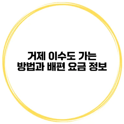 거제 이수도 가는 방법과 배편 요금 정보
