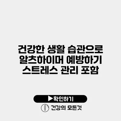 건강한 생활 습관으로 알츠하이머 예방하기 스트레스 관리 포함