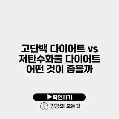 고단백 다이어트 vs 저탄수화물 다이어트 어떤 것이 좋을까?
