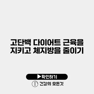 고단백 다이어트 근육을 지키고 체지방을 줄이기