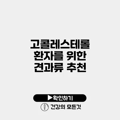 고콜레스테롤 환자를 위한 견과류 추천
