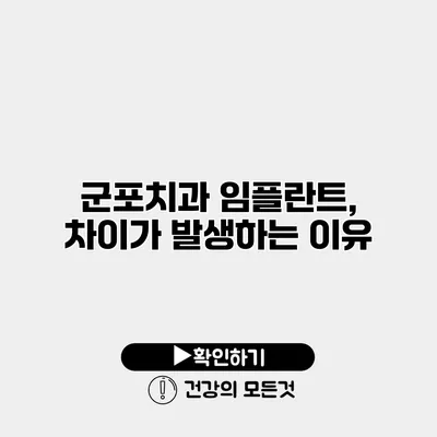 군포치과 임플란트, 차이가 발생하는 이유