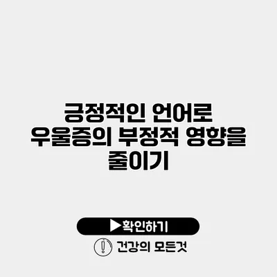 긍정적인 언어로 우울증의 부정적 영향을 줄이기