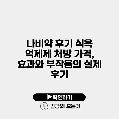 나비약 후기 식욕 억제제 처방 가격, 효과와 부작용의 실제 후기