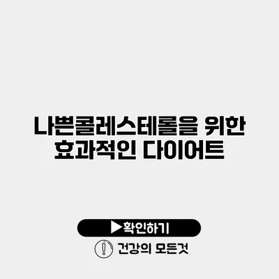 나쁜콜레스테롤을 위한 효과적인 다이어트