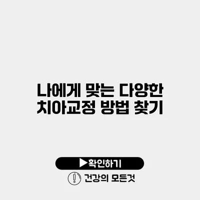 나에게 맞는 다양한 치아교정 방법 찾기