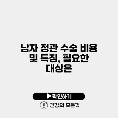 남자 정관 수술 비용 및 특징, 필요한 대상은?