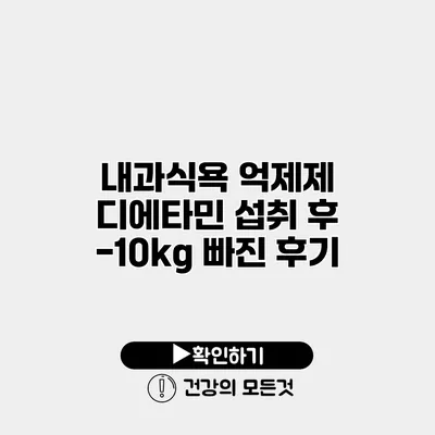 내과식욕 억제제 디에타민 섭취 후 -10kg 빠진 후기