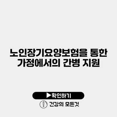 노인장기요양보험을 통한 가정에서의 간병 지원