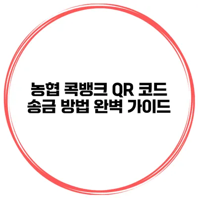 농협 콕뱅크 QR 코드 송금 방법 완벽 가이드