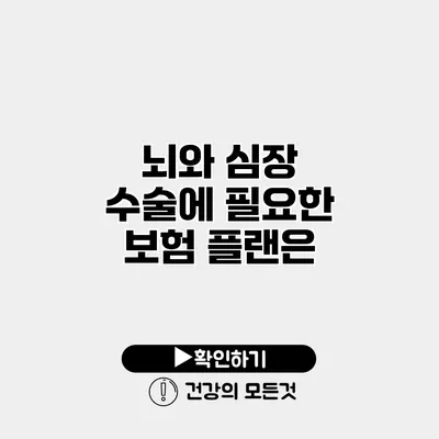 뇌와 심장 수술에 필요한 보험 플랜은?