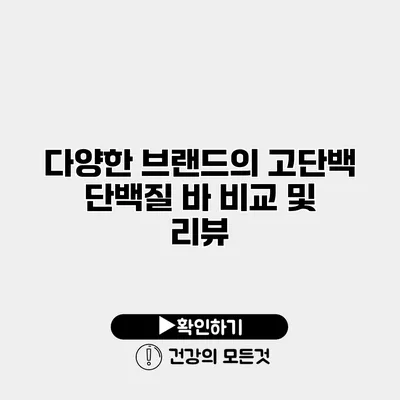 다양한 브랜드의 고단백 단백질 바 비교 및 리뷰