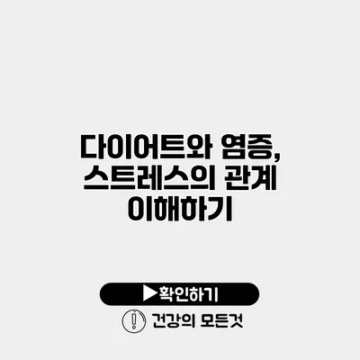 다이어트와 염증, 스트레스의 관계 이해하기