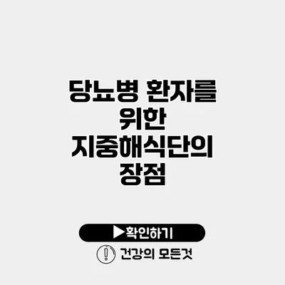 당뇨병 환자를 위한 지중해식단의 장점