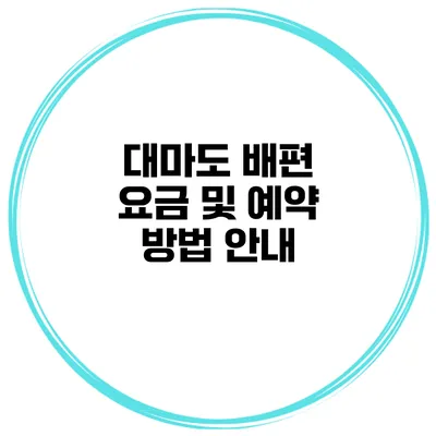 대마도 배편 요금 및 예약 방법 안내