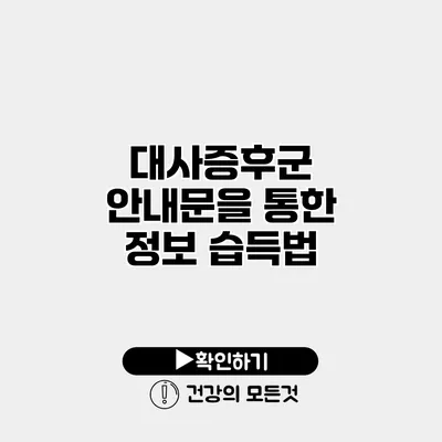 대사증후군 안내문을 통한 정보 습득법
