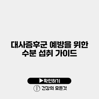 대사증후군 예방을 위한 수분 섭취 가이드