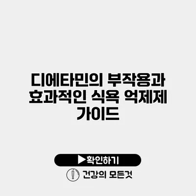디에타민의 부작용과 효과적인 식욕 억제제 가이드