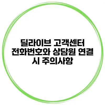 딜라이브 고객센터 전화번호와 상담원 연결 시 주의사항